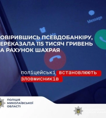 Переказала 115 тисяч гривень на рахунок шахраїв – поліцейські встановлюють зловмисників, які ошукали мешканку Миколаєва