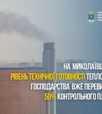 На Миколаївщині триває підготовка до опалювального сезону: понад 50% об’єктів уже готові