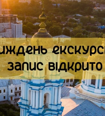 Сум’ян запрошують на тиждень екскурсій