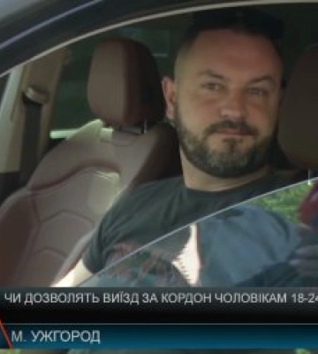 Чоловікам 18–24 років можуть дозволити виїзд за кордон: розповідають закарпатські фахівці (відео)