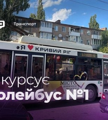 Троллейбус №1 — расписание движения в Кривом Роге