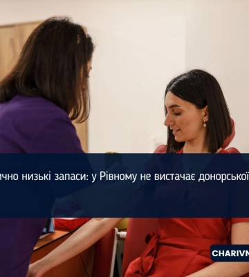 Критично низькі запаси: у Рівному не вистачає донорської крові