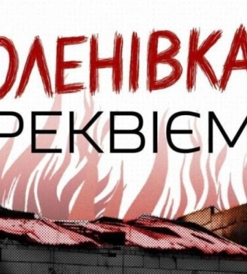 У Львові вшанують загиблих в Оленівці