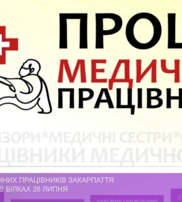 Проща медичних працівників Закарпаття відбудеться в Білках 26 липня (відео)