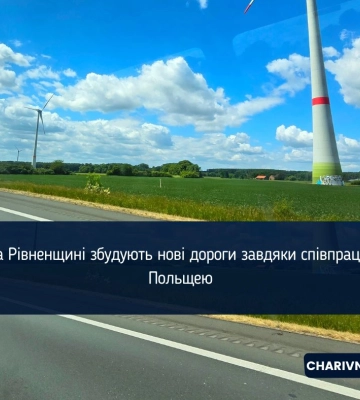 На Рівненщині завдяки співпраці з Польщею збудують нові дороги