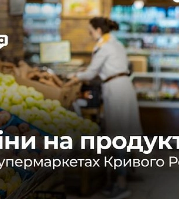 Обзор цен в супермаркетах Кривого Рога в июле