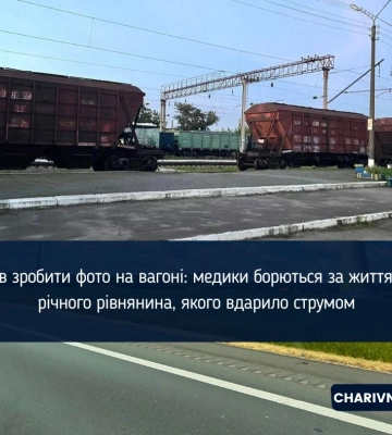 Хотів зробити фото на вагоні: медики борються за життя 14-річного рівнянина, якого вдарило струмом