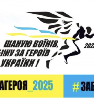 У Миколаєві відбудеться забіг «Шаную воїнів, біжу за Героїв України»