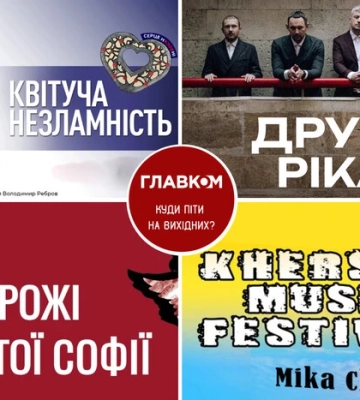 Афіша на вихідні. Куди піти у столиці 26-27 липня