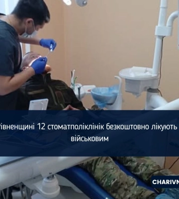 На Рівненщині 12 стоматполіклінік безкоштовно лікують зуби військовим