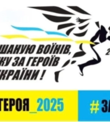 Миколаївців запрошують взяти участь у забігу «Шаную воїнів, біжу за Героїв України»
