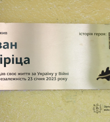 Герої не вмирають: у Запоріжжі відкрили меморіальну дошку на честь загиблого воїна Івана Сіріци