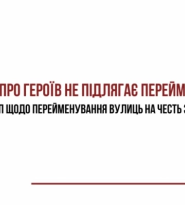 Через скандальне перейменування вулиць в громаді Одещини Український інститут національної пам’яті запропонує зміни до&amp;hellip;