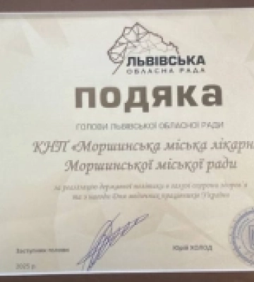 Моршинська міська лікарня отримала подяку від Львівської облради