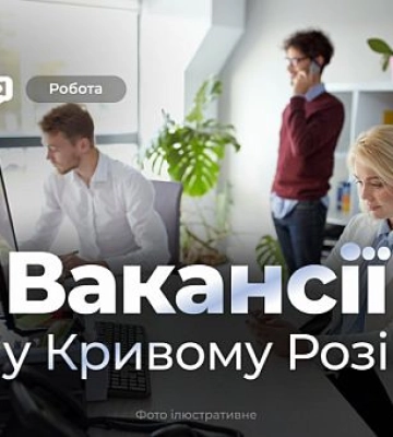 За какую работу в Кривом Роге предлагают минимальную зарплату