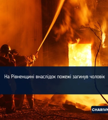 На Рівненщині внаслідок пожежі загинув чоловік