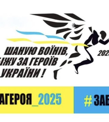 У Миколаєві відбудеться забіг «Шаную воїнів, біжу за Героїв України»