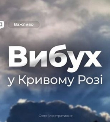 21 июля в Кривом Роге прогремел взрыв
