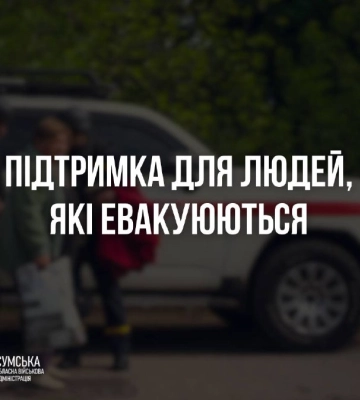 Евакуація з прикордоння Сумщини триває: 120 людей за тиждень