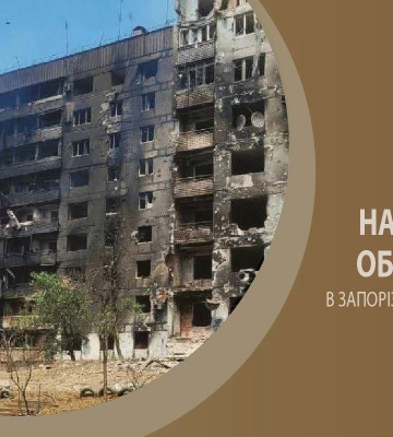 Под удары врага попали 13 населенных пунктов Запорожской области: поступило четыре сообщения о разрушениях квартир и домов