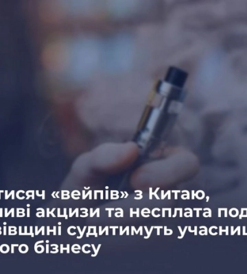 Сотні тисяч «вейпів» з Китаю, фальшиві акцизи та несплата податків: на Львівщині судитимуть учасниць тіньового бізнесу