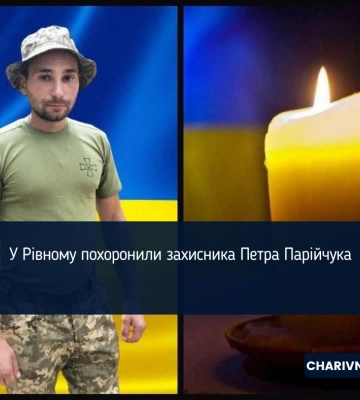 У Рівному похоронили захисника Петра Парійчука