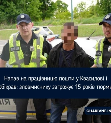 Напав на працівницю пошти у Квасилові і обікрав: зловмиснику загрожує 15 років тюрми