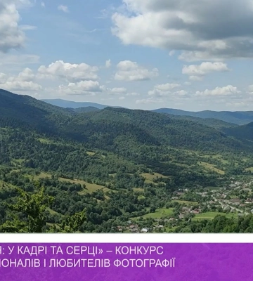 «Закарпаття: у кадрі та серці» – конкурс для професіоналів і любителів фотографії (відео)