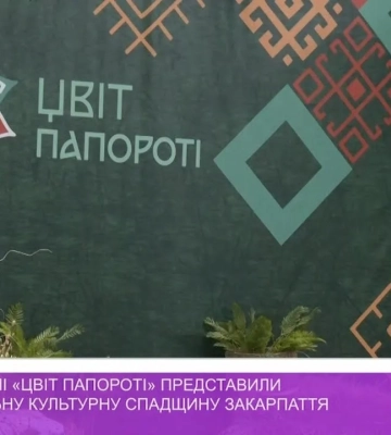 На фестивалі «Цвіт папороті» представили нематеріальну культурну спадщину Закарпаття (відео)