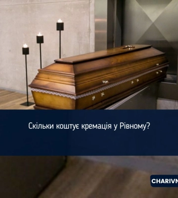 Скільки коштує кремація у Рівному?
