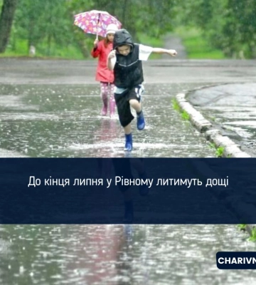 До кінця липня у Рівному литимуть дощі