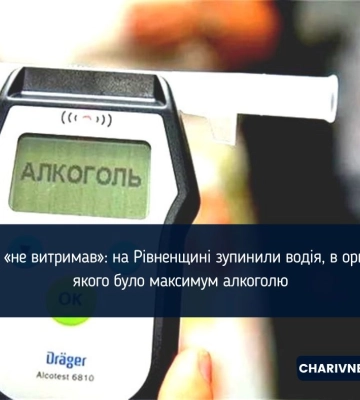 Drager «не витримав»: на Рівненщині зупинили водія, в організмі якого було максимум алкоголю