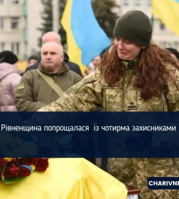 Рівненщина попрощалася  із чотирма захисниками