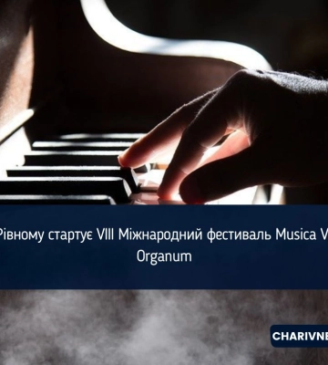 У Рівному стартує VIII Міжнародний фестиваль Musica Viva Organum