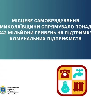 Місцеве самоврядування Миколаївщини спрямувало понад 342 мільйони гривень на підтримку комунальних підприємств