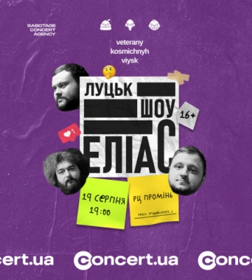 «ЕЛІАС» у Луцьку: вечір гумору від «Ветеранів космічних військ»