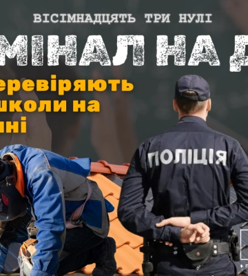 Cлідчі перевіряють ремонт покрівлі школи на Черкащині: підрядник міг розтратити гроші