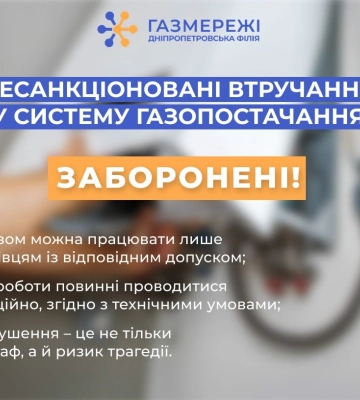 Дніпропетровська філія &quot;Газмережі&quot; застерігає споживачів від самовільних підключень до газорозподільної системи