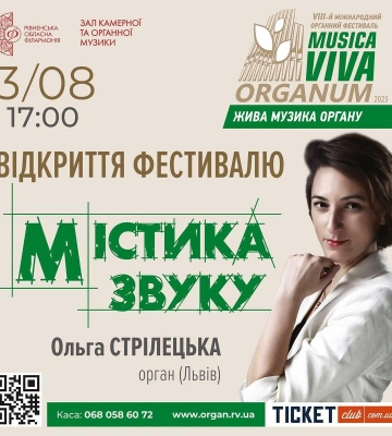 У Рівному стартує VIII Міжнародний фестиваль Musica Viva Organum