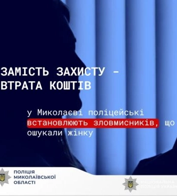 Замість захисту - втрата коштів: у Миколаєві поліцейські встановлюють зловмисників, що ошукали жінку