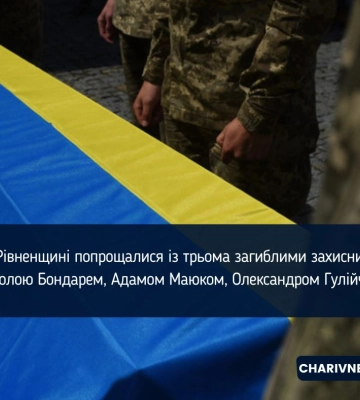 На Рівненщині попрощалися із трьома загиблими захисниками: Миколою Бондарем, Адамом Маюком, Олександром Гулійчуком