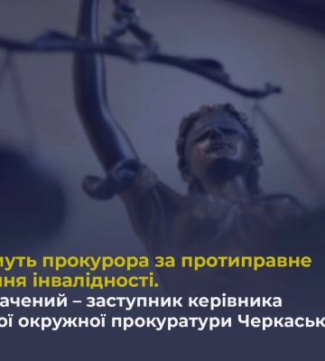 Заместителя руководителя Уманской окружной прокуратуры будут судить за противоправное получение инвалидности