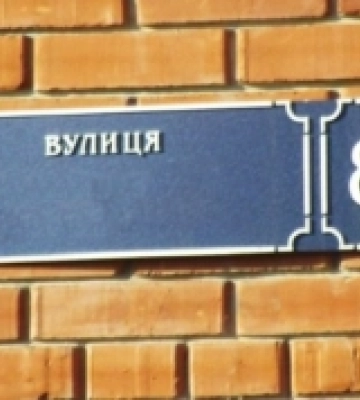 У трьох селах Луцької громади перейменували вулиці