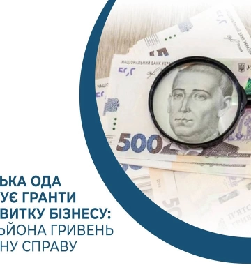 Запорізька ОДА оголошує гранти для розвитку бізнесу: до 1 мільйона гривень на власну справу