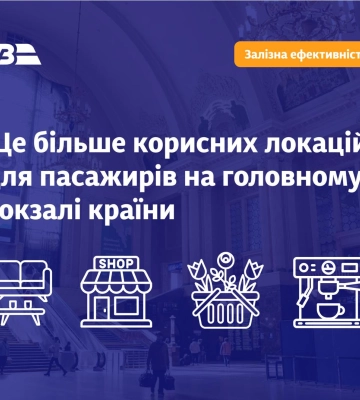 Укрзалізниця оновлює інфраструктуру столичного вокзалу: деталі нових локацій