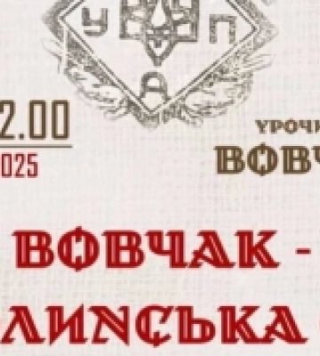 У Вовчаку відбудеться обласний фестиваль патріотичної пісні 2025