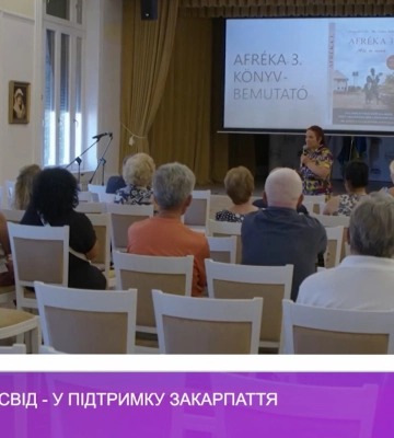 Африканський досвід – на підтримку Закарпаття (відео)