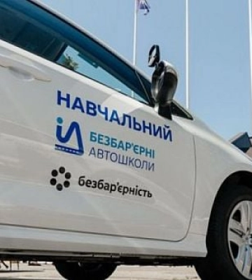 В Кривом Роге прекратила работу автошкола для людей с инвалидностью