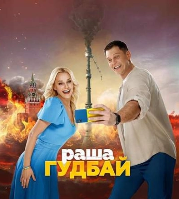 Скандальный фильм &quot;Раша кудбай&quot; до сих пор в трендах: где снимали комедию