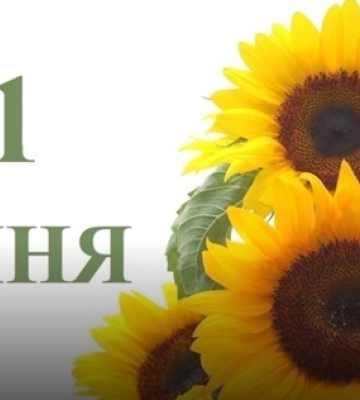 31 липня - події дня та свята